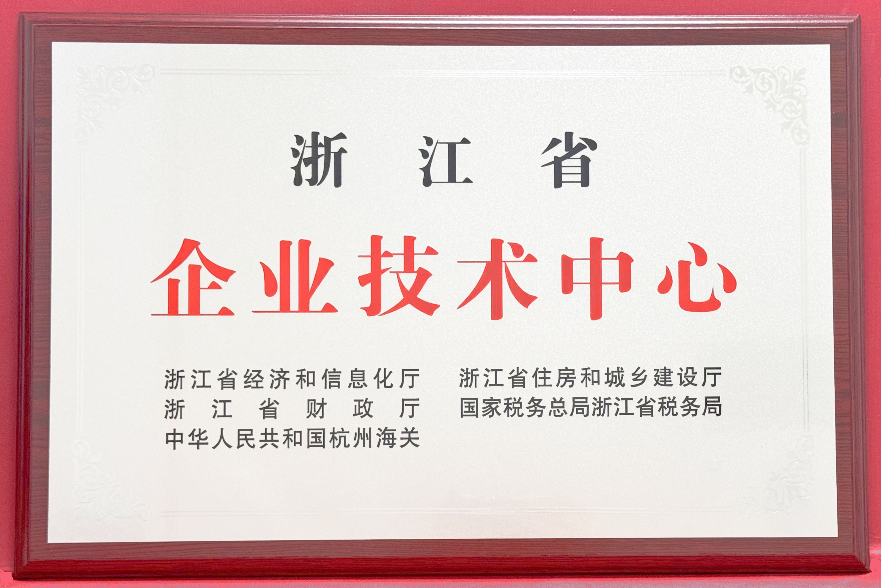 浙江省企业技术中心_副本.jpg