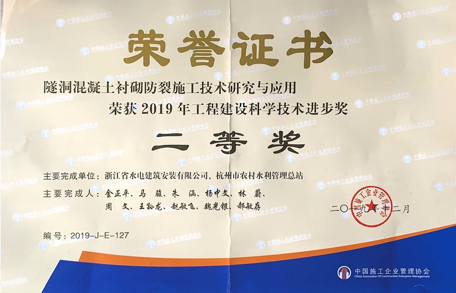 协会2019年度工程建设科学技术进步奖 浙江省水电建筑安装有限公司