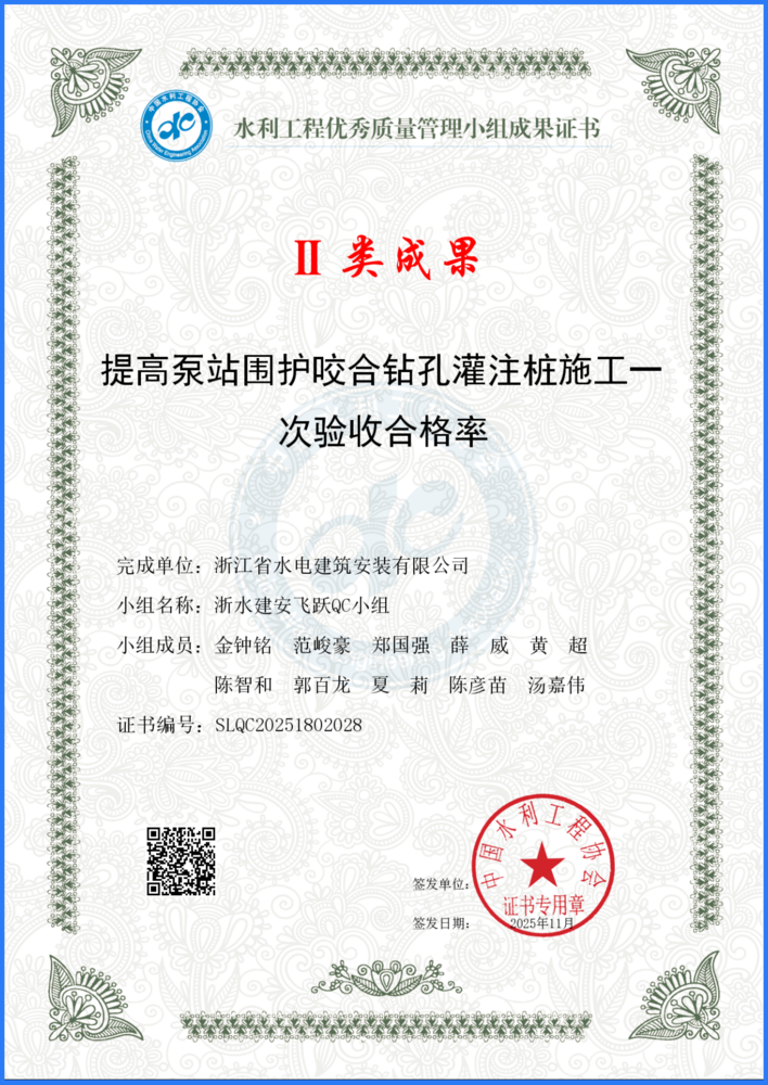 QC证书_提高泵站围护咬合钻孔灌注桩施工一次验收合格率_副本.png