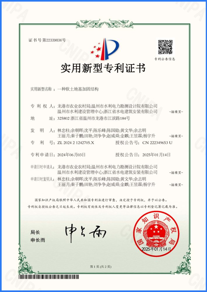 一种软土地基加固结构专利证书_页面_1_副本.png