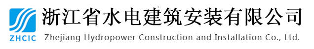 浙江省水電建筑安裝有限公司