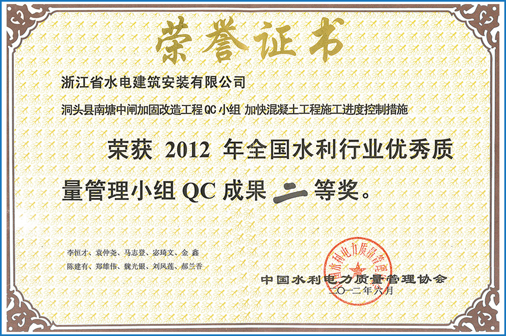 官网2012年洞头南塘中闸加固改造工程QC小组加快混凝土工程施工进度控制措施（二等奖）.jpg