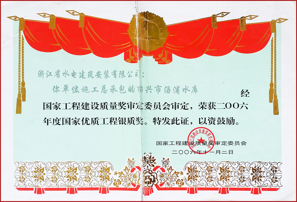 官网2006年绍兴市汤浦水库国家优质工程（银质奖）.jpg