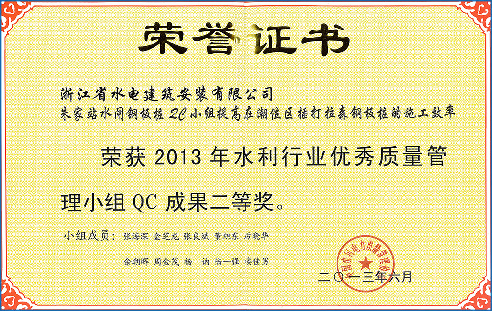 官网2013年朱家站水闸钢板桩QC小组提高在潮位区插打拉森钢板桩的施工效率（二等奖）.jpg