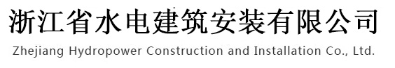 浙江省水電建筑安裝有限公司