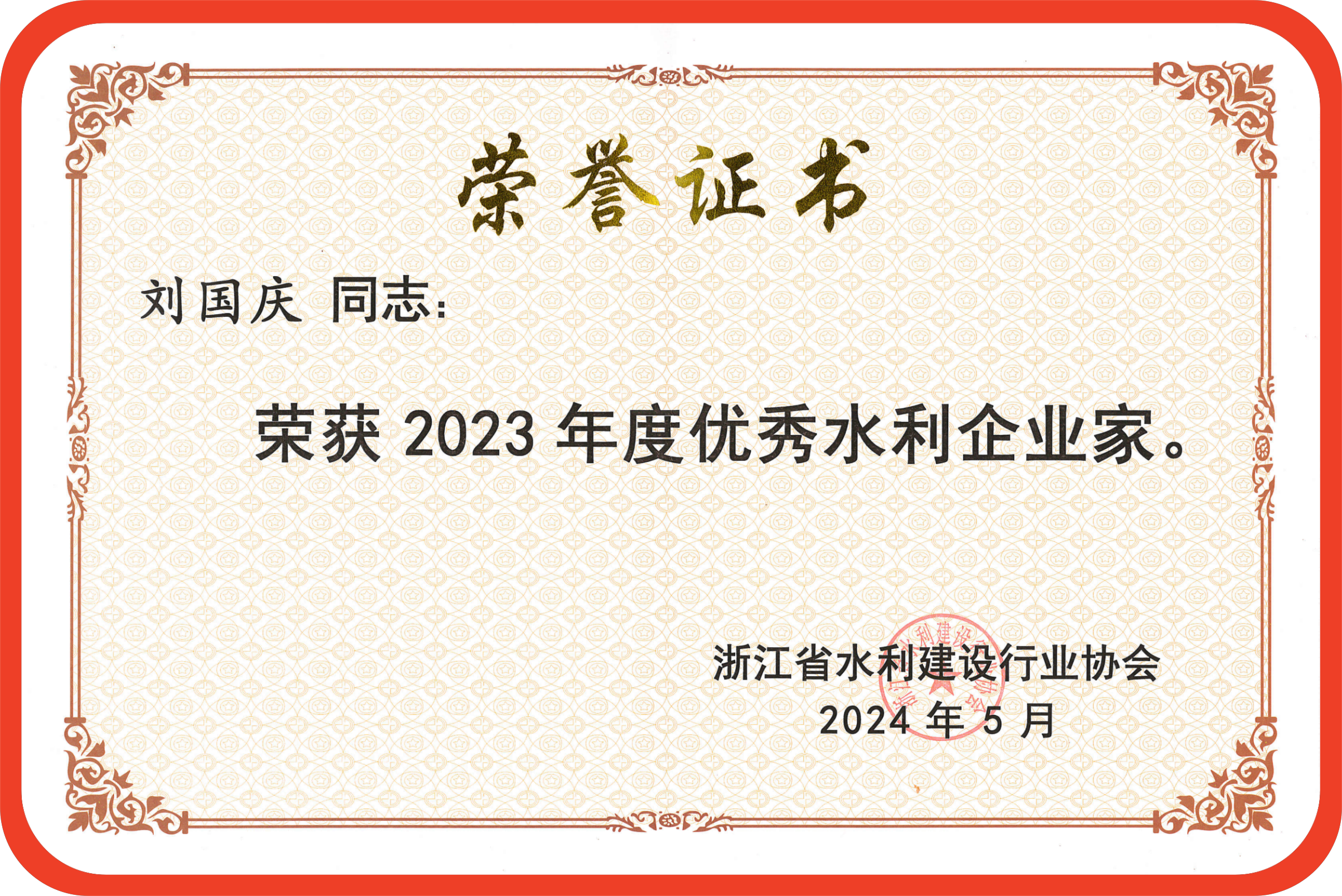 刘国庆2023年度优秀水利企业家_00(1)_副本.png