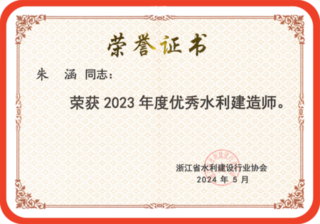 朱涵2023年度优秀水利建造师_00(1)_副本.png