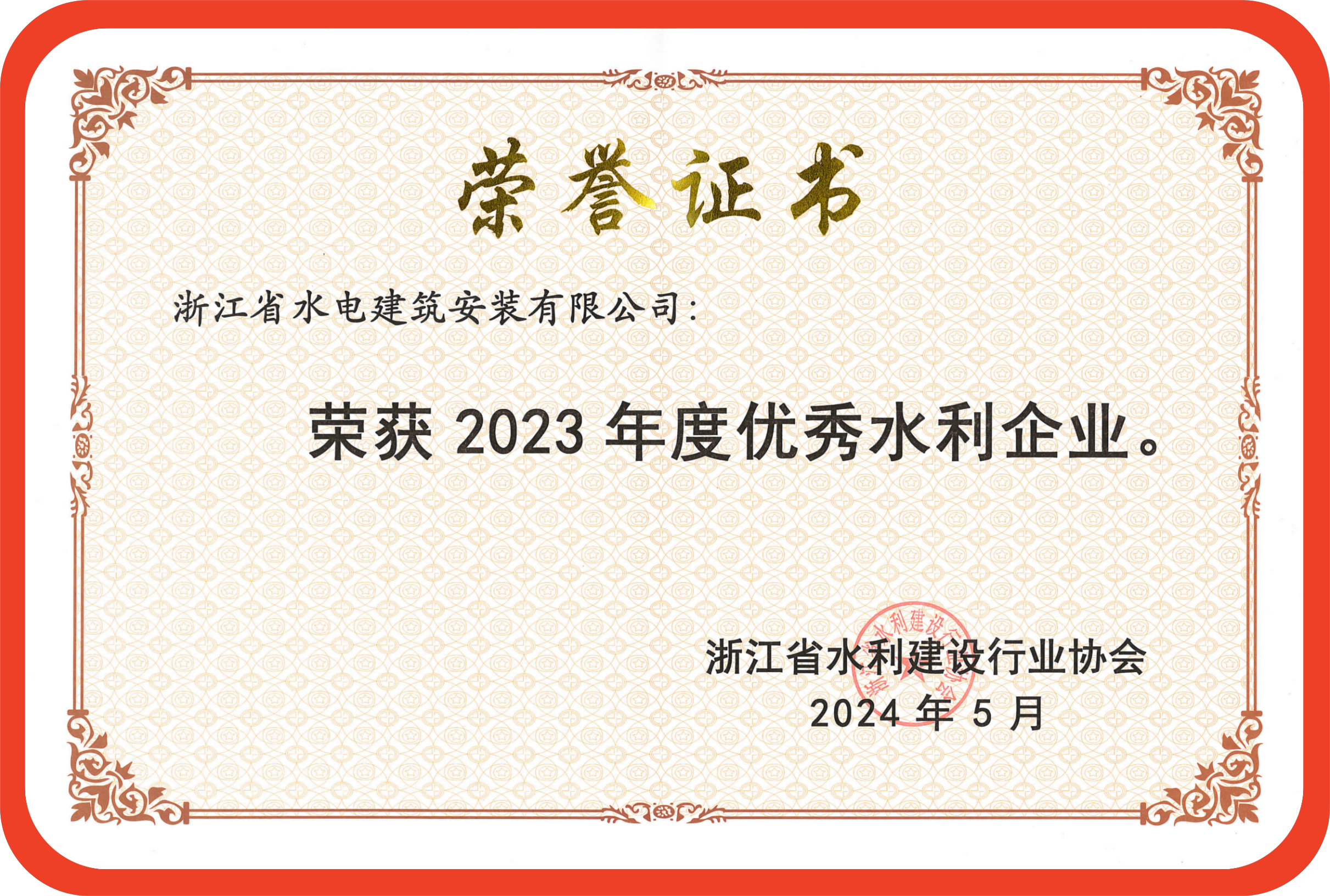 2023年度优秀水利企业_00(1)_副本.png