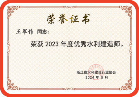 王军伟2023年度优秀水利建造师_00(1)_副本.png