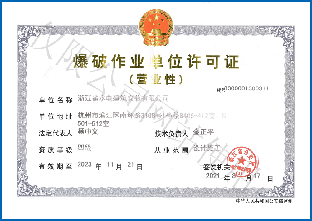爆破作业单位许可证