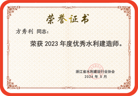 方秀利2023年度优秀水利建造师_00(1)_副本.png