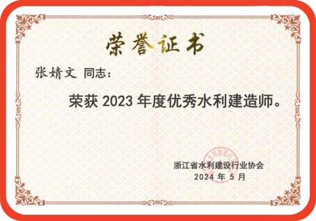 张婧文2023年度优秀水利建造师_00(1)_副本.png