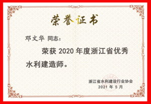 2020年度浙江省优秀水利建造师_页面_5.png