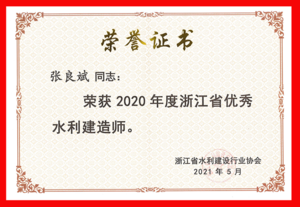 2020年度浙江省优秀水利建造师_页面_1.png