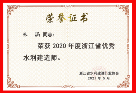 2020年度浙江省优秀水利建造师_页面_4.png