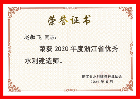 2020年度浙江省优秀水利建造师_页面_3.png