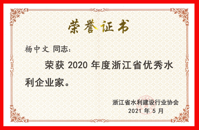 2020年度浙江省优秀水利企业家.png