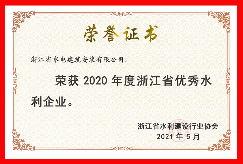 2020年度浙江省优秀水利企业.png