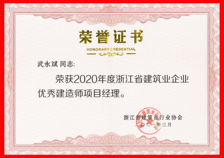 2020浙江省建筑业优秀建造师项目经理.png