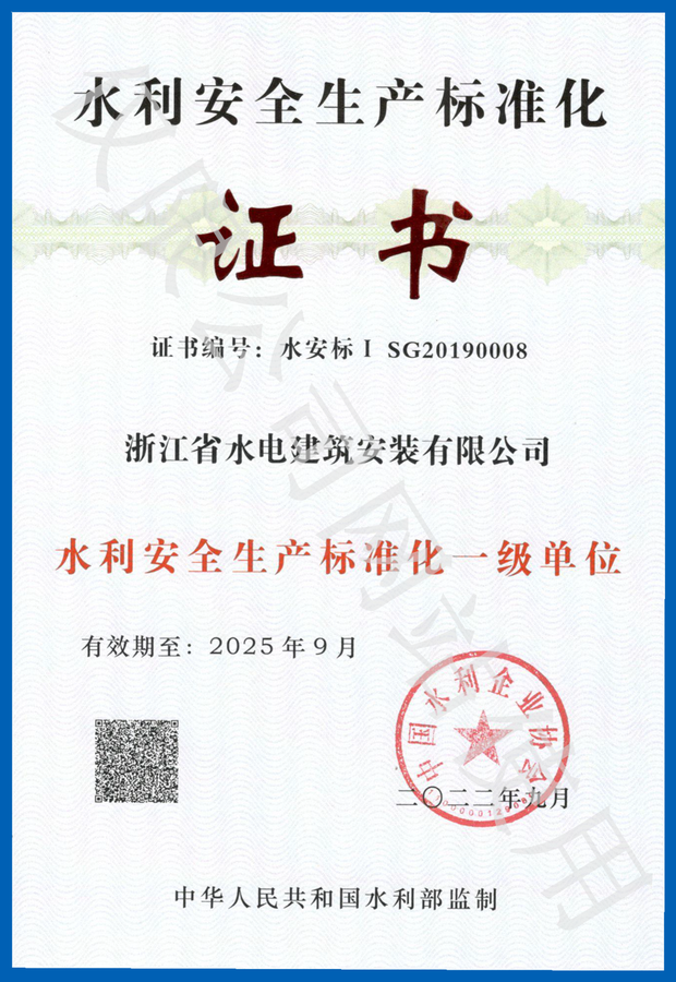 水利安全标准化一级单位证书（2022年9月至2025年9月）_副本.png