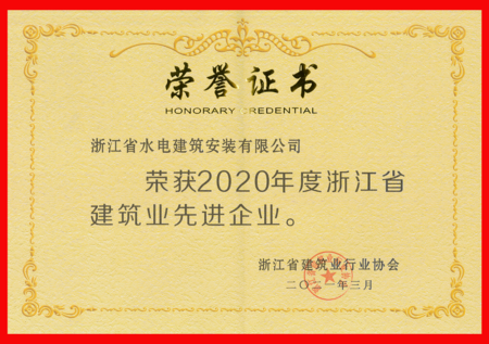 2020浙江省建筑业先进企业.png